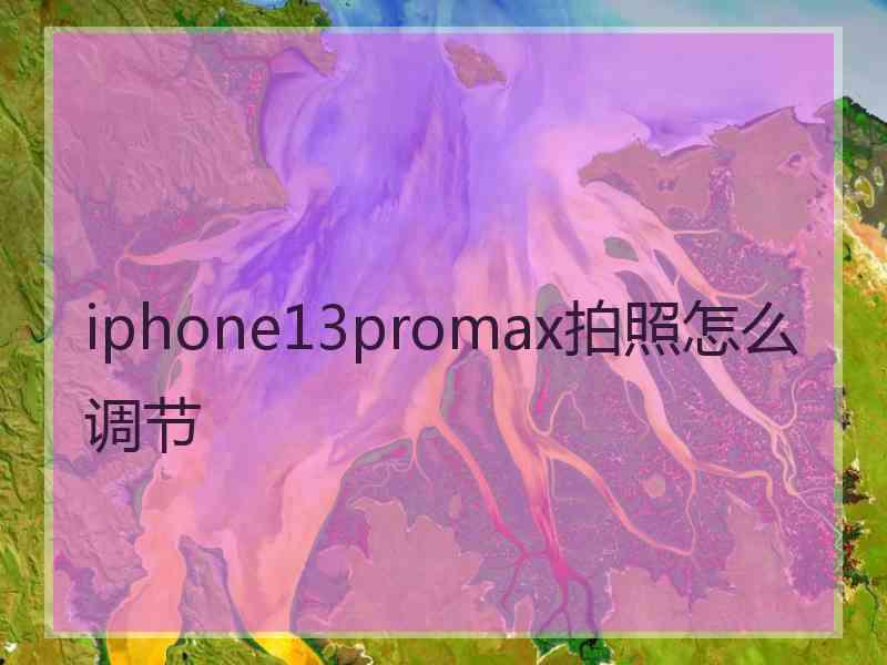 iphone13promax拍照怎么调节