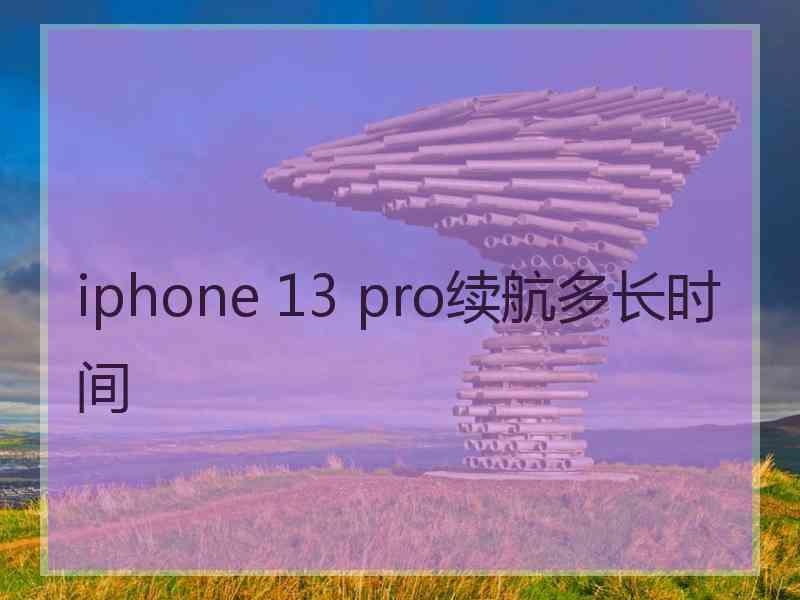 iphone 13 pro续航多长时间