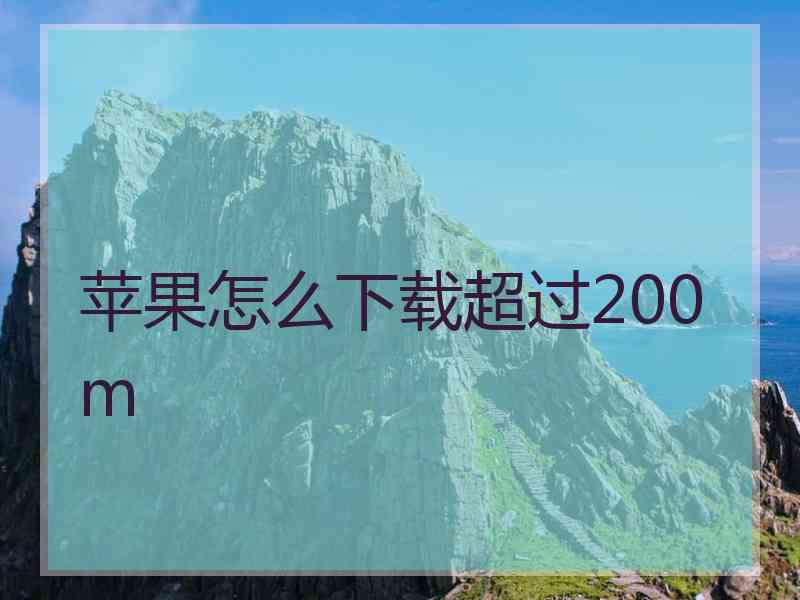 苹果怎么下载超过200m