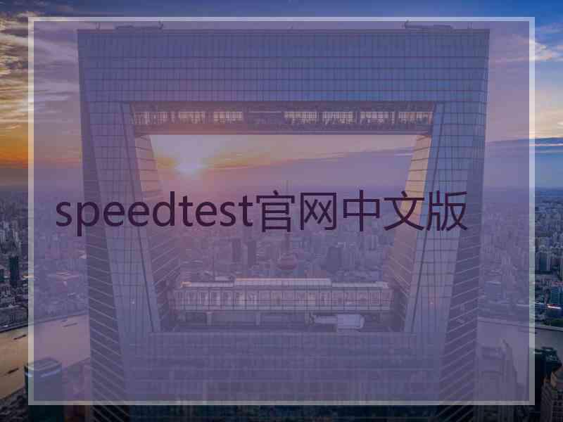 speedtest官网中文版