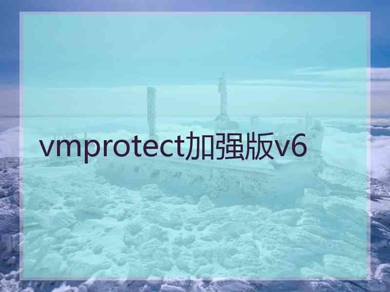 vmprotect加强版v6