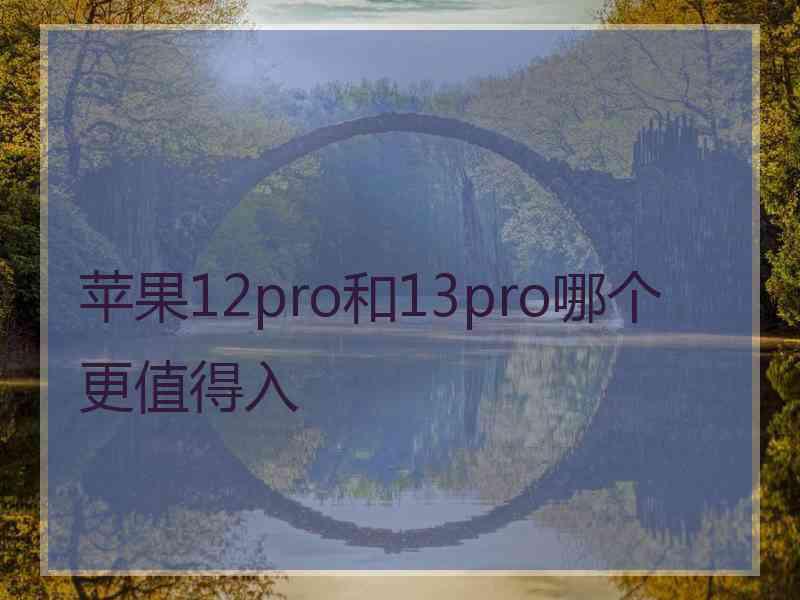 苹果12pro和13pro哪个更值得入