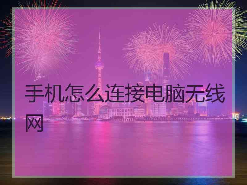 手机怎么连接电脑无线网