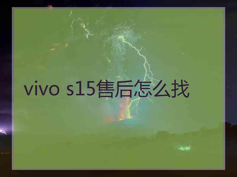 vivo s15售后怎么找