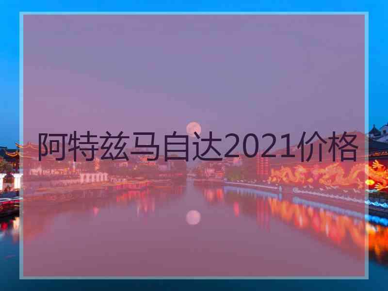 阿特兹马自达2021价格