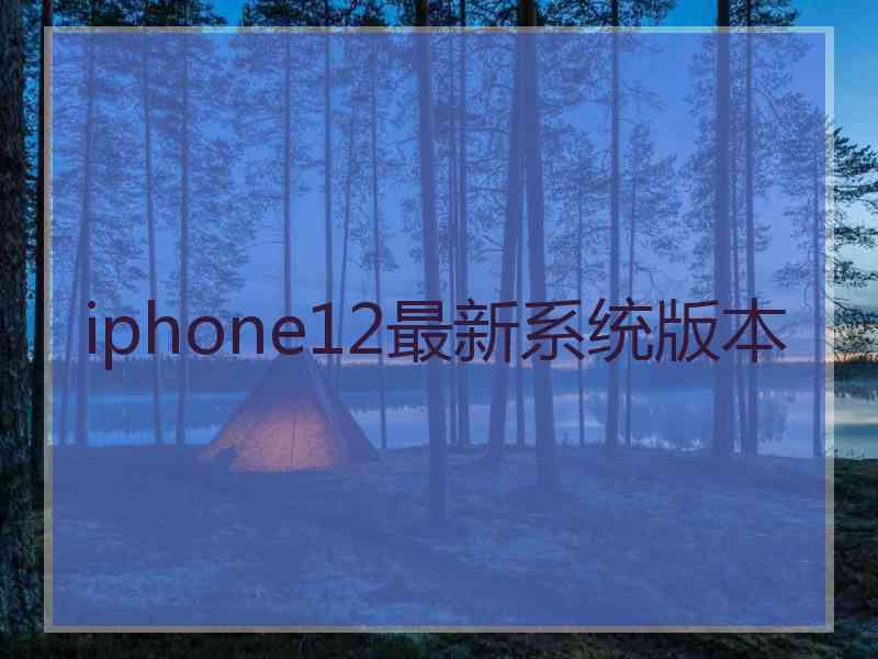 iphone12最新系统版本