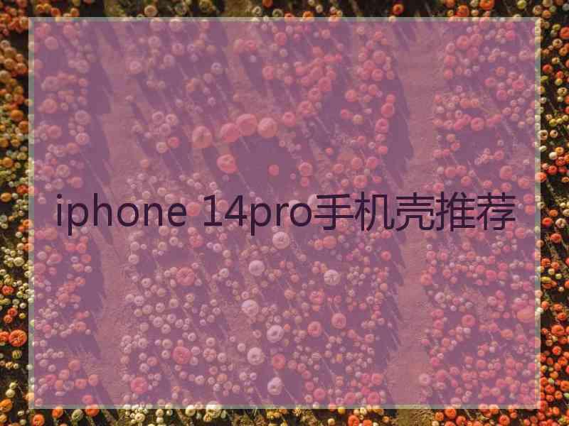 iphone 14pro手机壳推荐