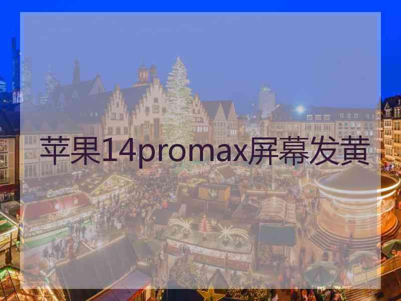 苹果14promax屏幕发黄