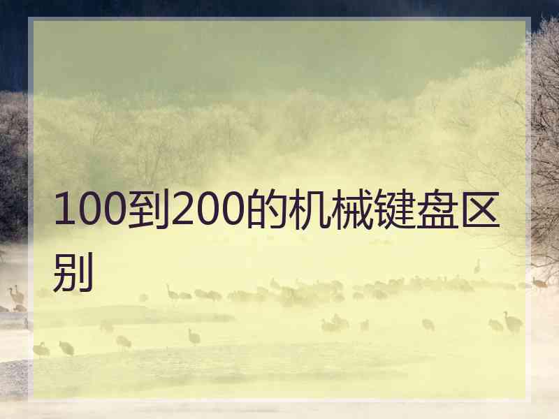 100到200的机械键盘区别