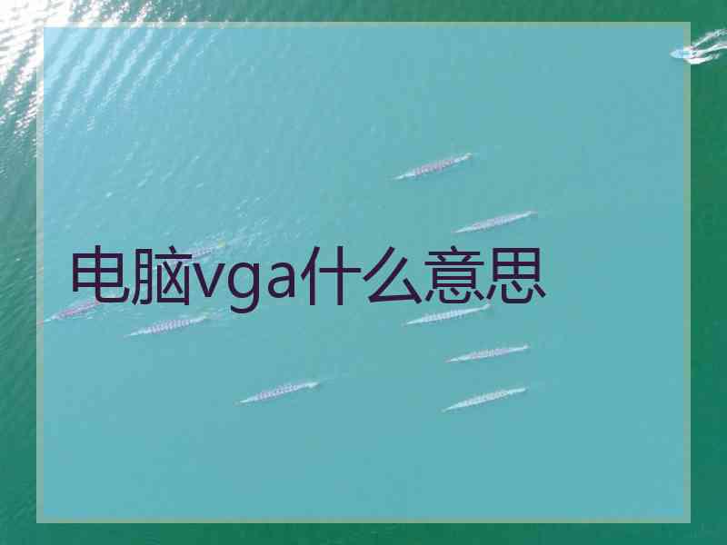 电脑vga什么意思