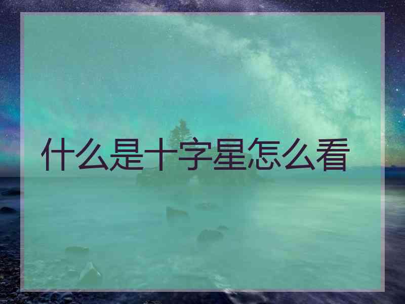 什么是十字星怎么看