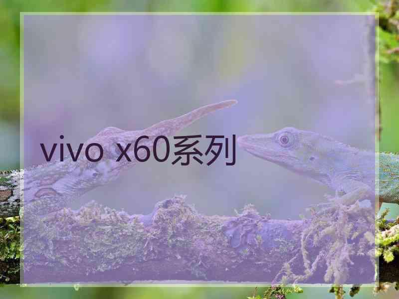 vivo x60系列