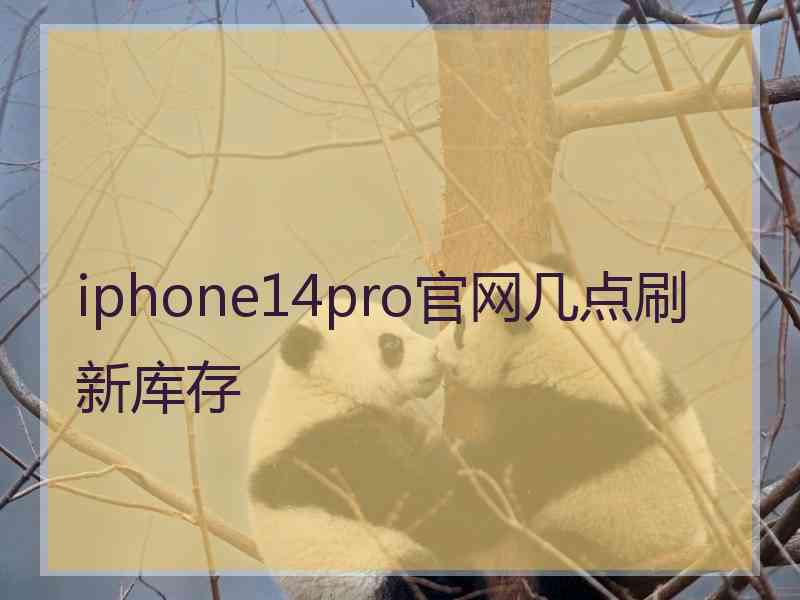 iphone14pro官网几点刷新库存