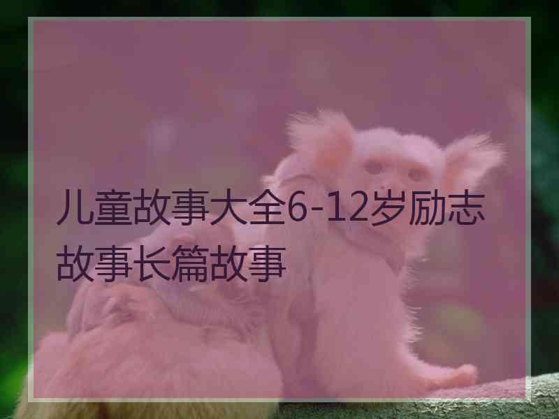 儿童故事大全6-12岁励志故事长篇故事