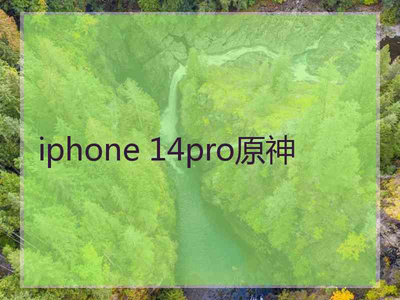 iphone 14pro原神