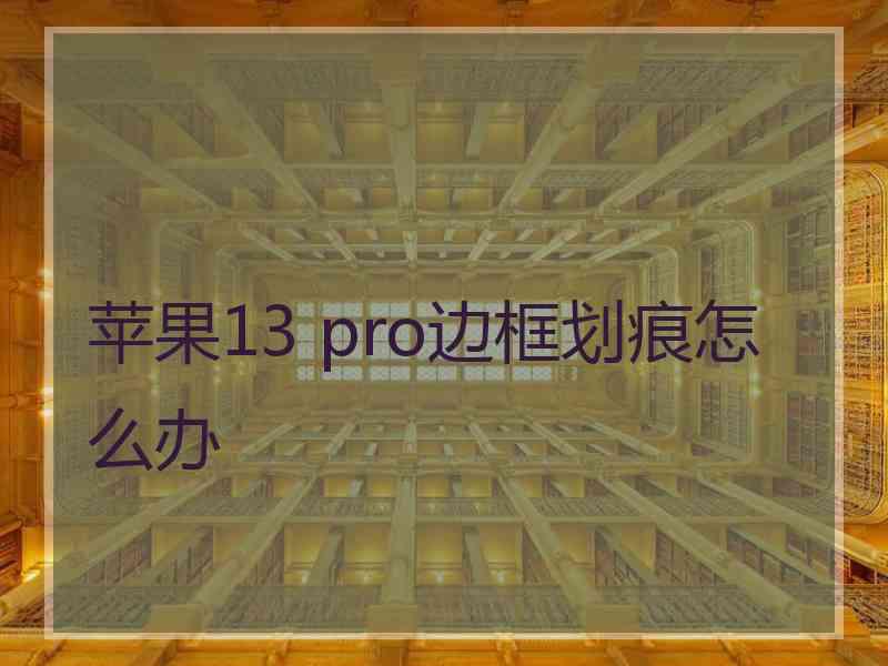 苹果13 pro边框划痕怎么办