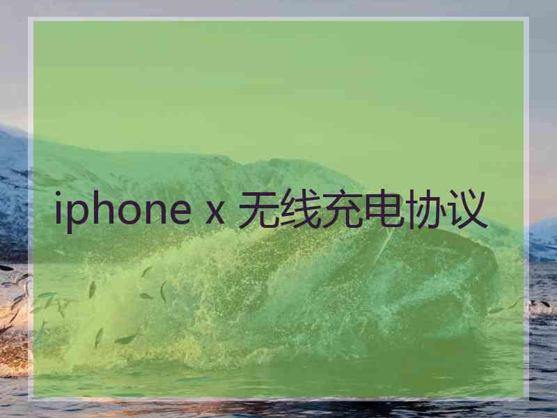 iphone x 无线充电协议