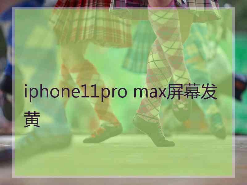 iphone11pro max屏幕发黄