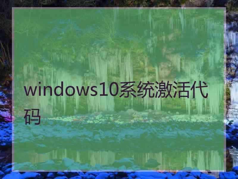 windows10系统激活代码