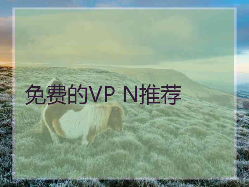 免费的VP N推荐