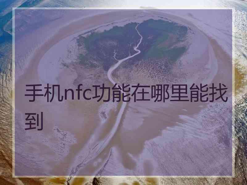 手机nfc功能在哪里能找到