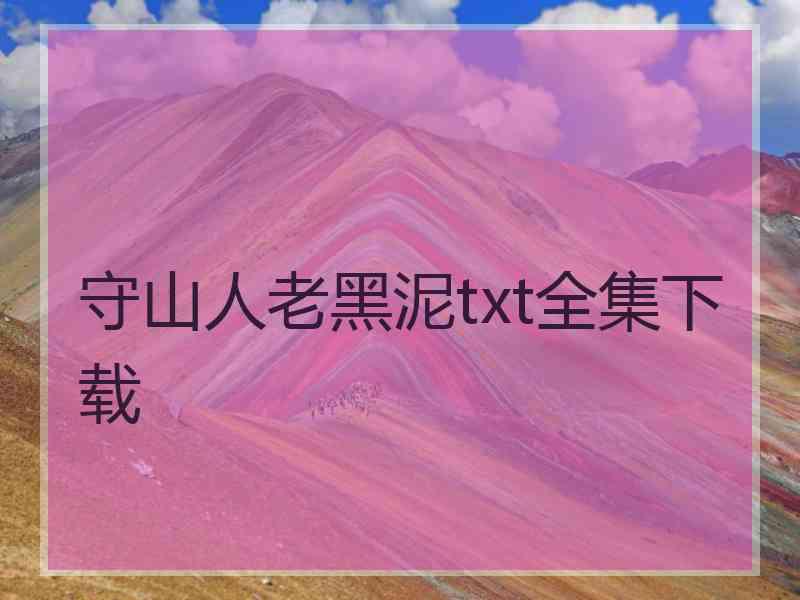 守山人老黑泥txt全集下载