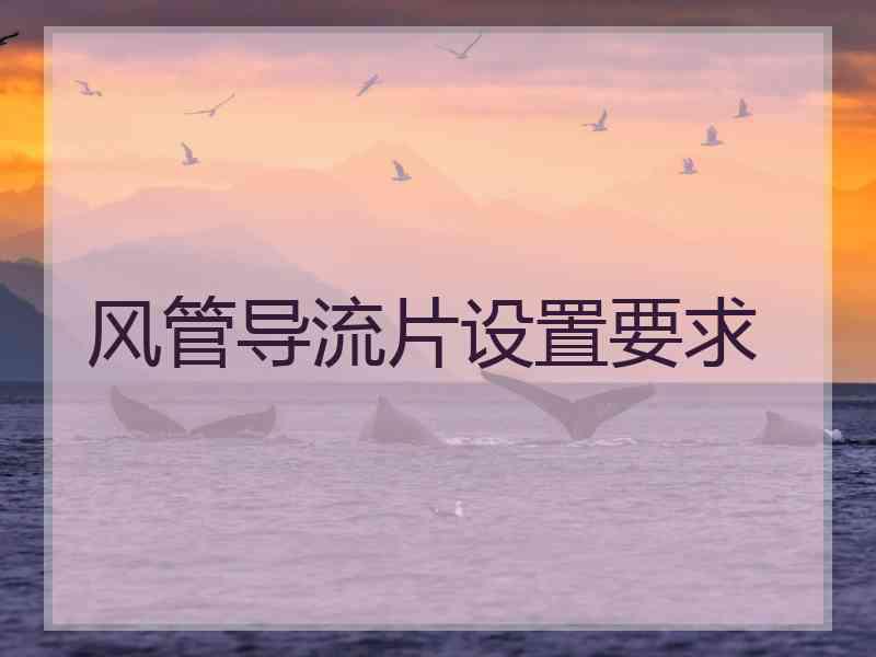 风管导流片设置要求