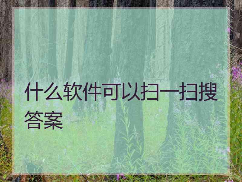 什么软件可以扫一扫搜答案