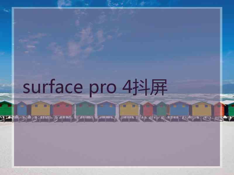 surface pro 4抖屏