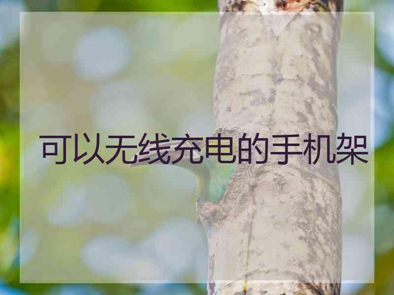 可以无线充电的手机架