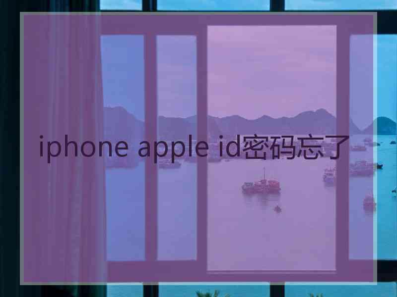 iphone apple id密码忘了