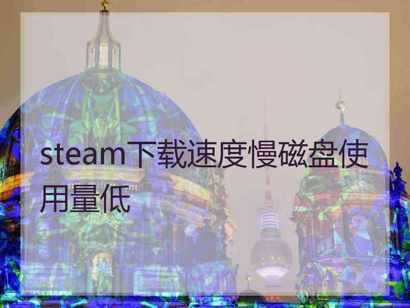 steam下载速度慢磁盘使用量低