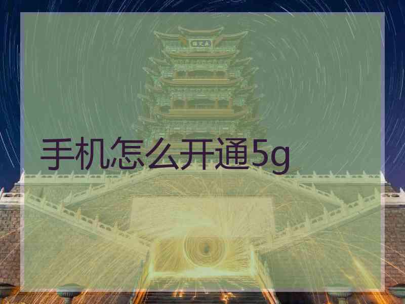 手机怎么开通5g