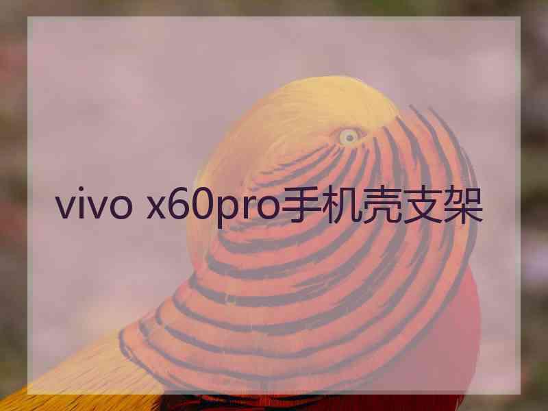 vivo x60pro手机壳支架