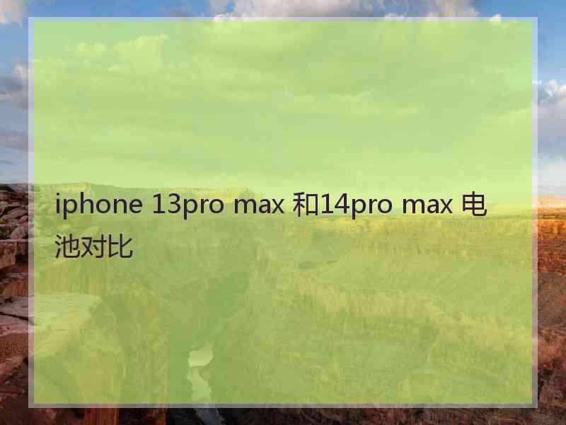 iphone 13pro max 和14pro max 电池对比