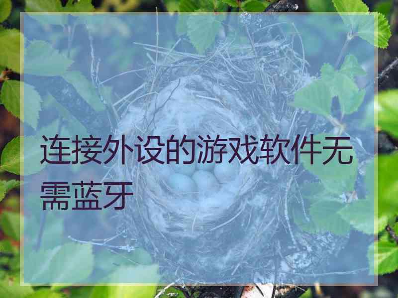 连接外设的游戏软件无需蓝牙