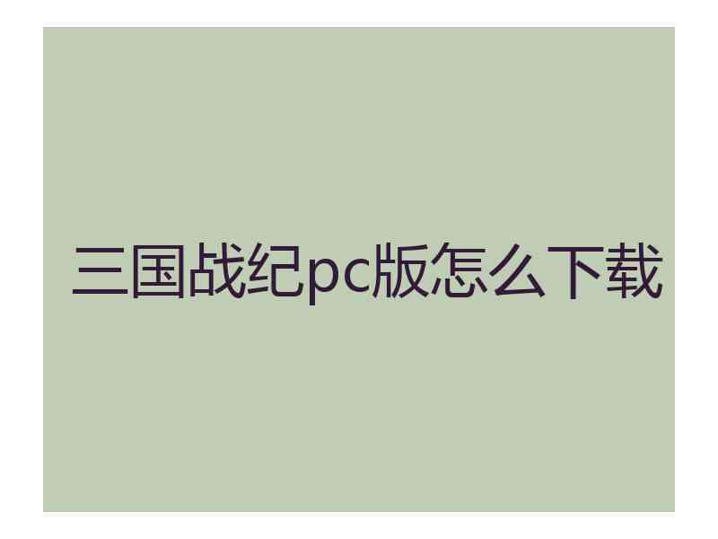 三国战纪pc版怎么下载