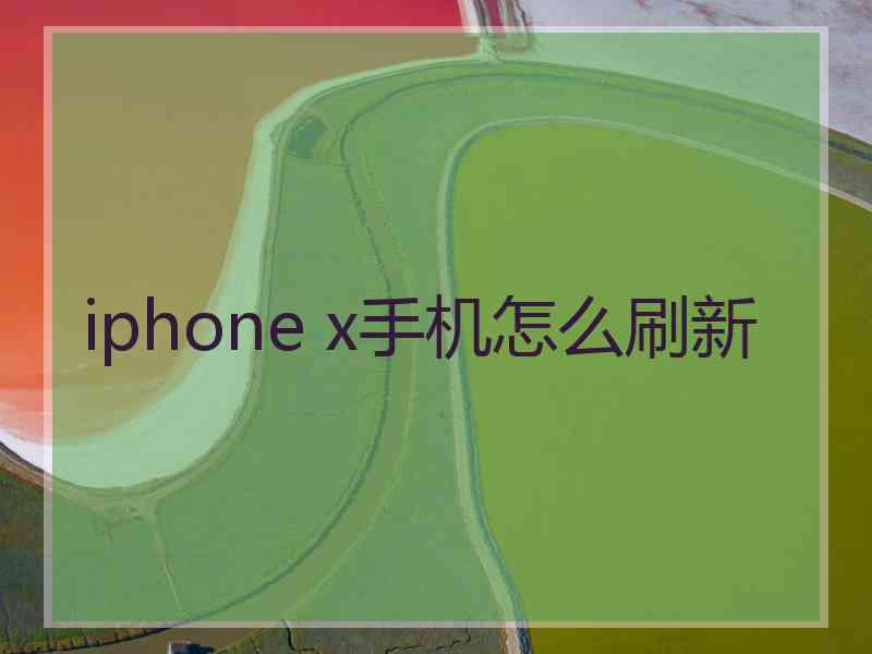 iphone x手机怎么刷新