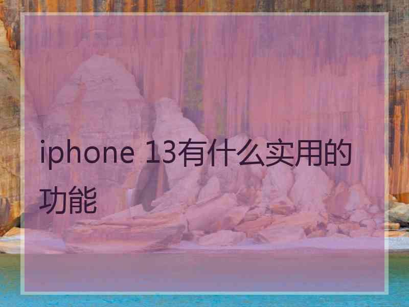 iphone 13有什么实用的功能