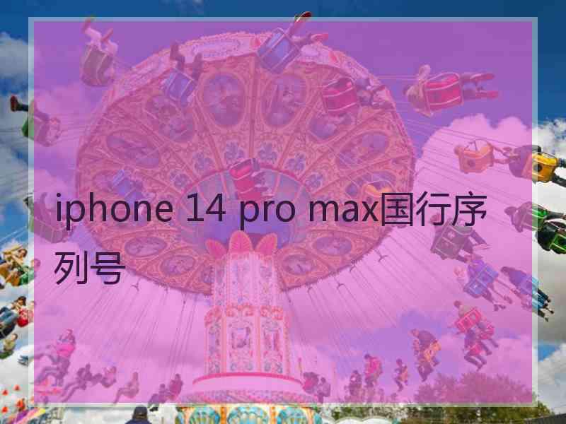 iphone 14 pro max国行序列号