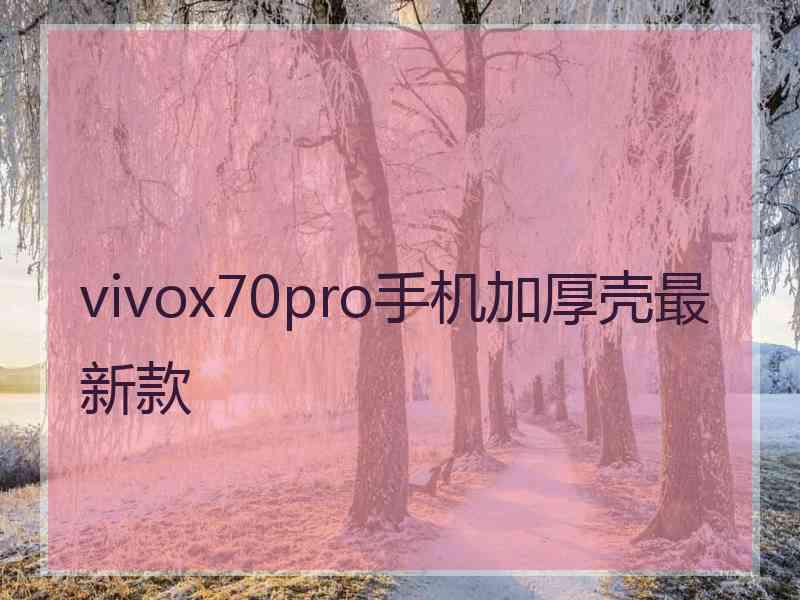 vivox70pro手机加厚壳最新款