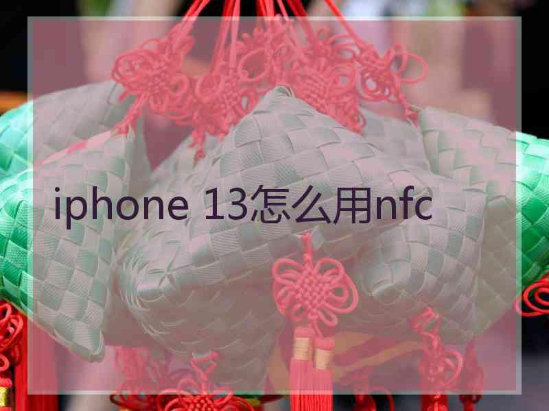 iphone 13怎么用nfc