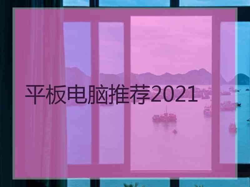 平板电脑推荐2021