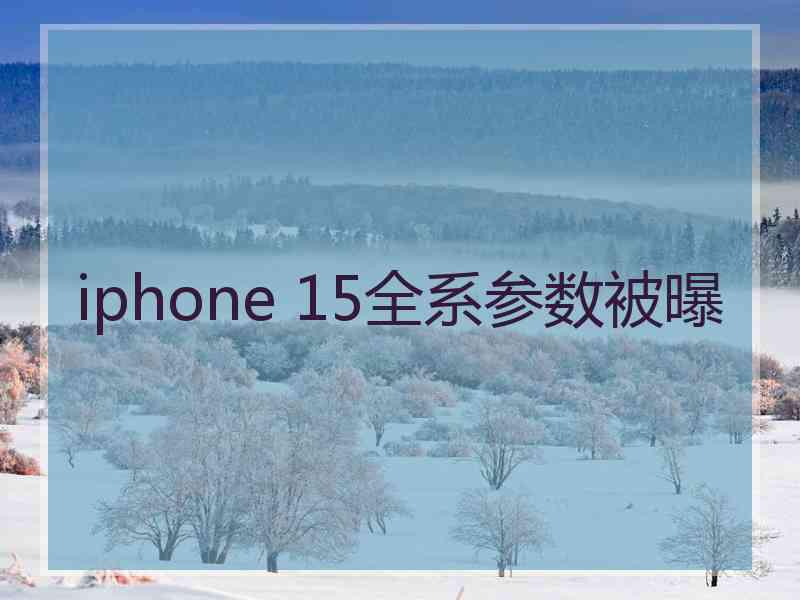 iphone 15全系参数被曝