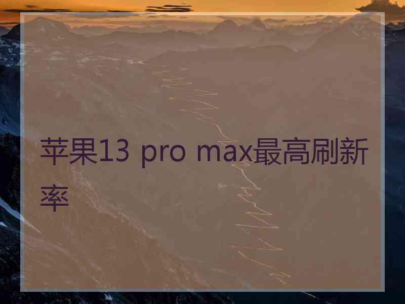 苹果13 pro max最高刷新率