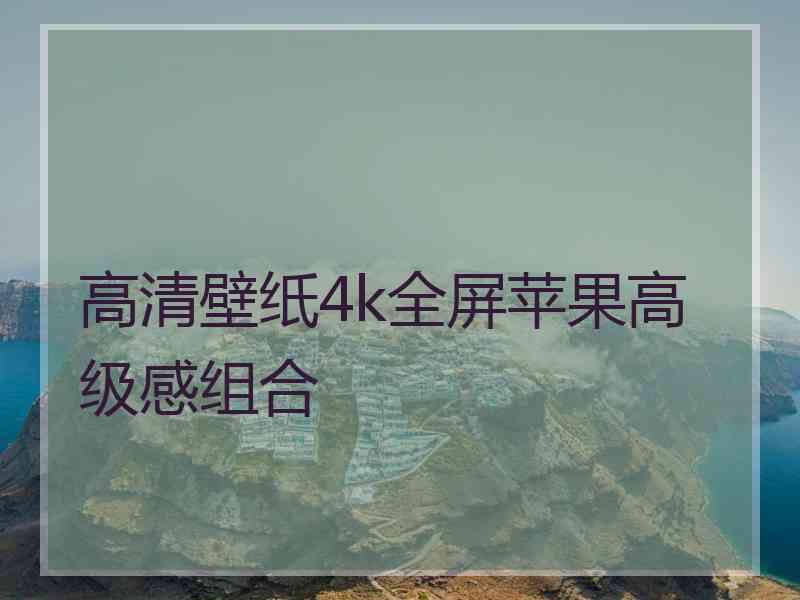 高清壁纸4k全屏苹果高级感组合