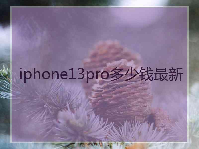 iphone13pro多少钱最新