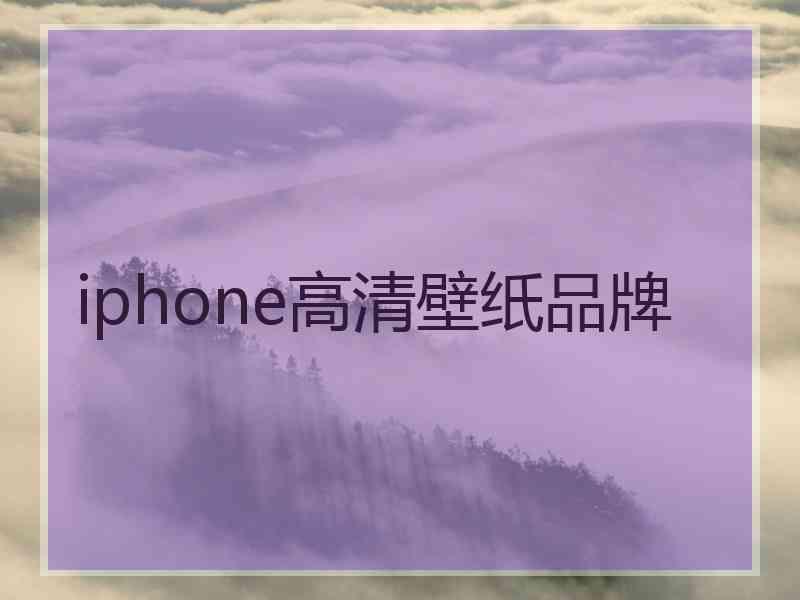 iphone高清壁纸品牌