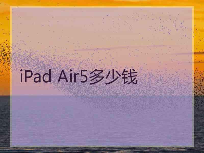 iPad Air5多少钱