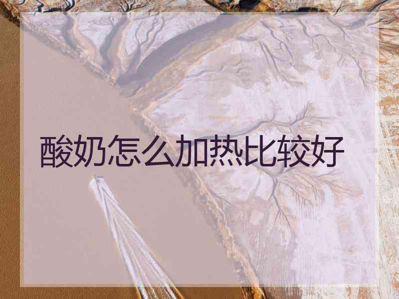 酸奶怎么加热比较好